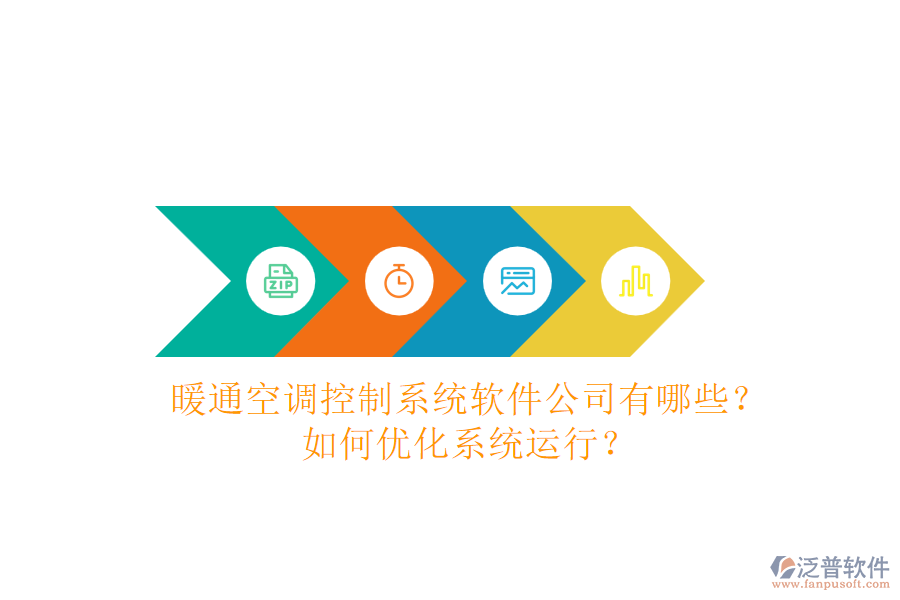 暖通空調(diào)控制系統(tǒng)軟件公司有哪些？如何優(yōu)化系統(tǒng)運(yùn)行？