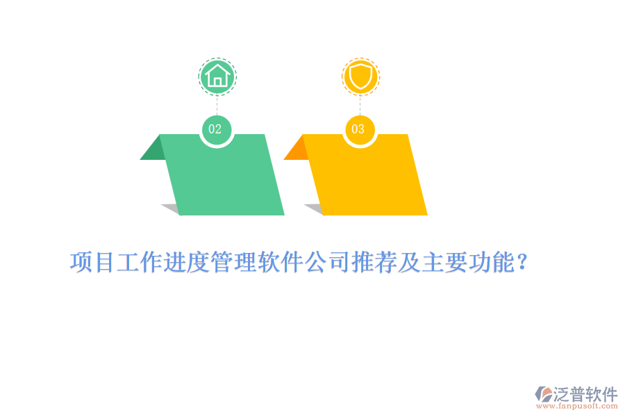 項目工作進度管理軟件公司推薦及主要功能?