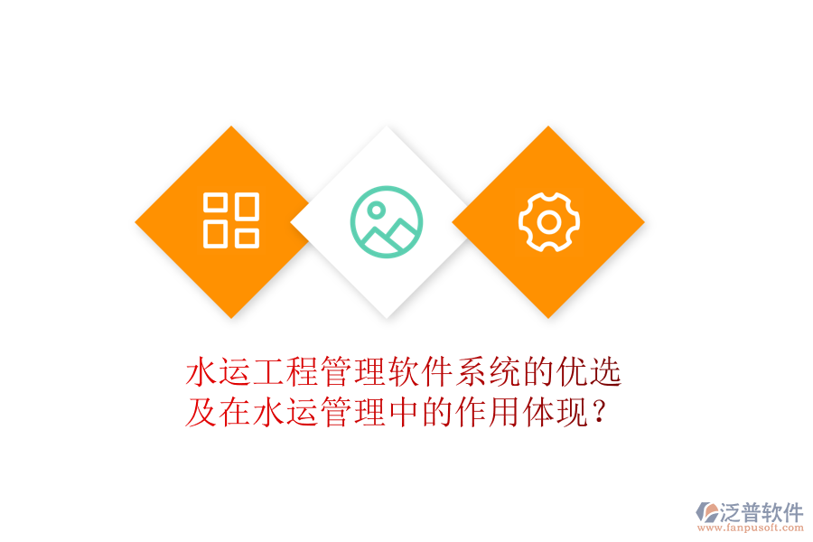 水運(yùn)工程管理軟件系統(tǒng)的優(yōu)選及在水運(yùn)管理中的作用體現(xiàn)？