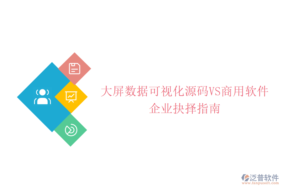 大屏數(shù)據(jù)可視化源碼VS商用軟件:企業(yè)抉擇指南