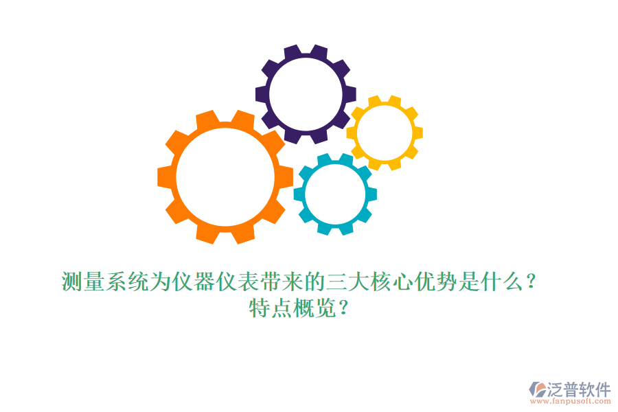 測(cè)量系統(tǒng)為儀器儀表帶來的三大核心優(yōu)勢(shì)是什么？特點(diǎn)概覽？