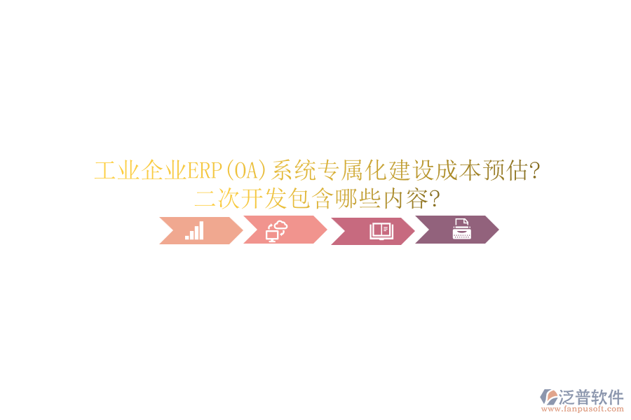 工業(yè)企業(yè)ERP(OA)系統(tǒng)專屬化建設(shè)成本預(yù)估?<a href=http://m.napavibes.com/Implementation/kaifa/ target=_blank class=infotextkey>二次開(kāi)發(fā)</a>包含哪些內(nèi)容?