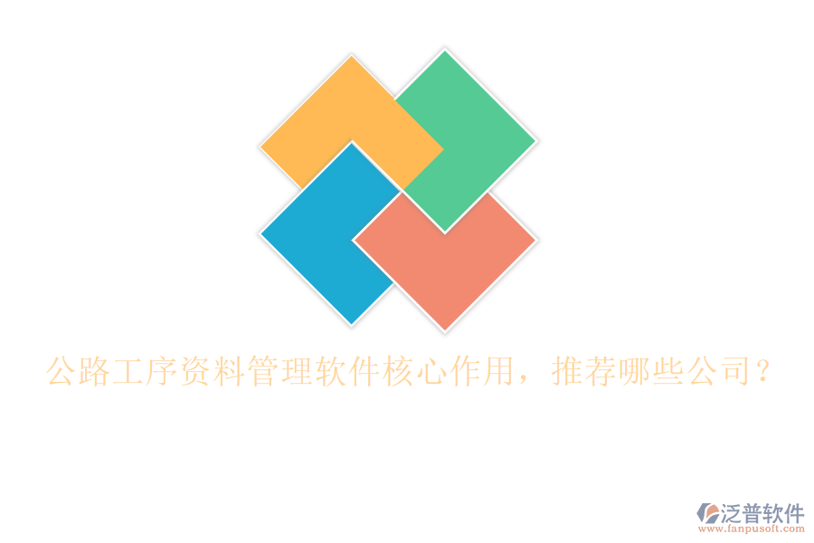公路工序資料管理軟件核心作用，推薦哪些公司？