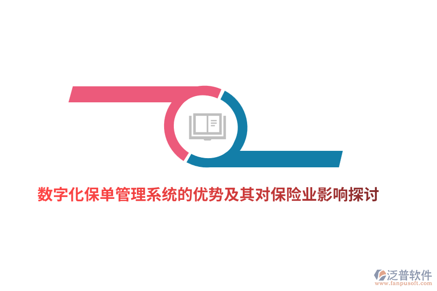 數(shù)字化保單管理系統(tǒng)的優(yōu)勢及其對保險(xiǎn)業(yè)影響探討