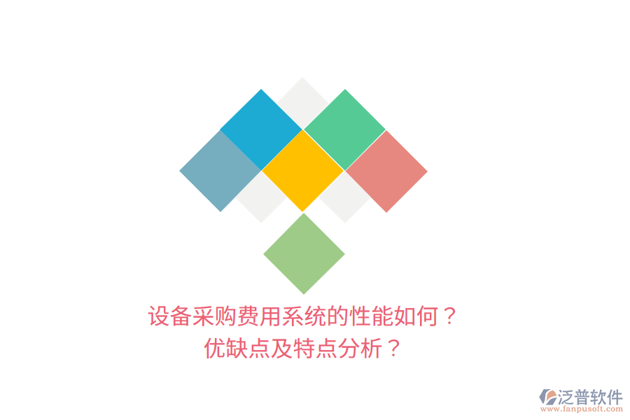 設(shè)備采購(gòu)費(fèi)用系統(tǒng)的性能如何？?jī)?yōu)缺點(diǎn)及特點(diǎn)分析？