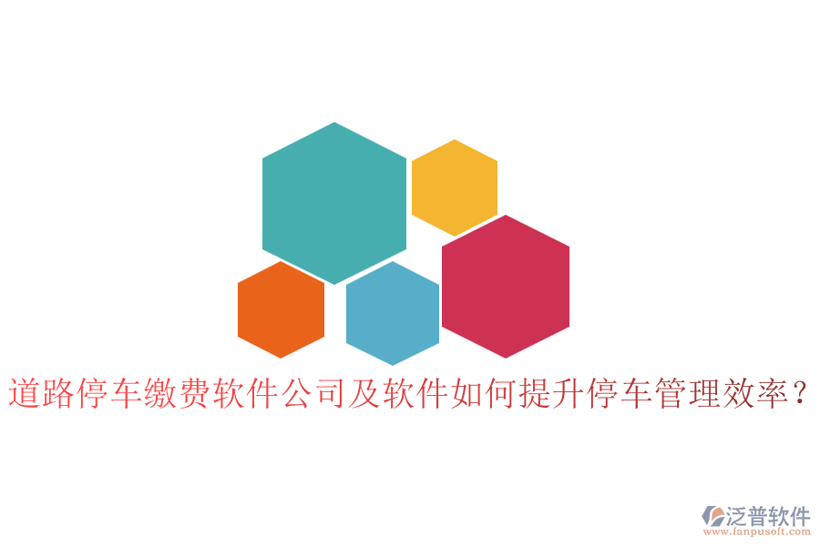 道路停車(chē)?yán)U費(fèi)軟件公司及軟件如何提升停車(chē)管理效率？