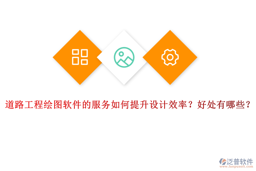 道路工程繪圖軟件的服務(wù)如何提升設(shè)計效率？好處有哪些？