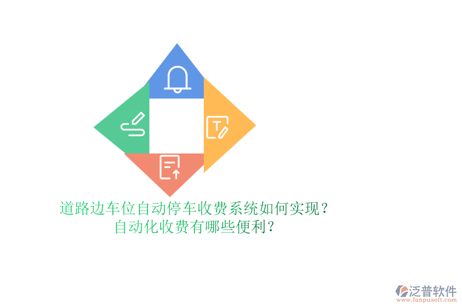 道路邊車位自動停車收費系統(tǒng)如何實現(xiàn)？自動化收費有哪些便利？