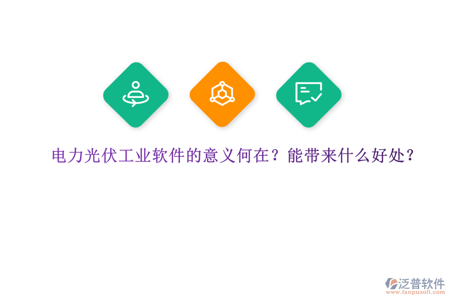 電力光伏工業(yè)軟件的意義何在？能帶來(lái)什么好處？