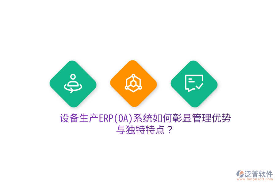 設(shè)備生產(chǎn)ERP(OA)系統(tǒng)如何彰顯管理優(yōu)勢(shì)與獨(dú)特特點(diǎn)？
