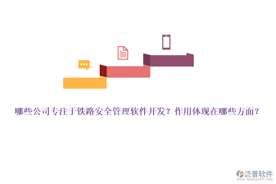 哪些公司專注于鐵路安全管理軟件開發(fā)？作用體現(xiàn)在哪些方面？