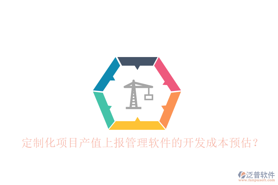 定制化項目產(chǎn)值上報管理軟件的開發(fā)成本預(yù)估？
