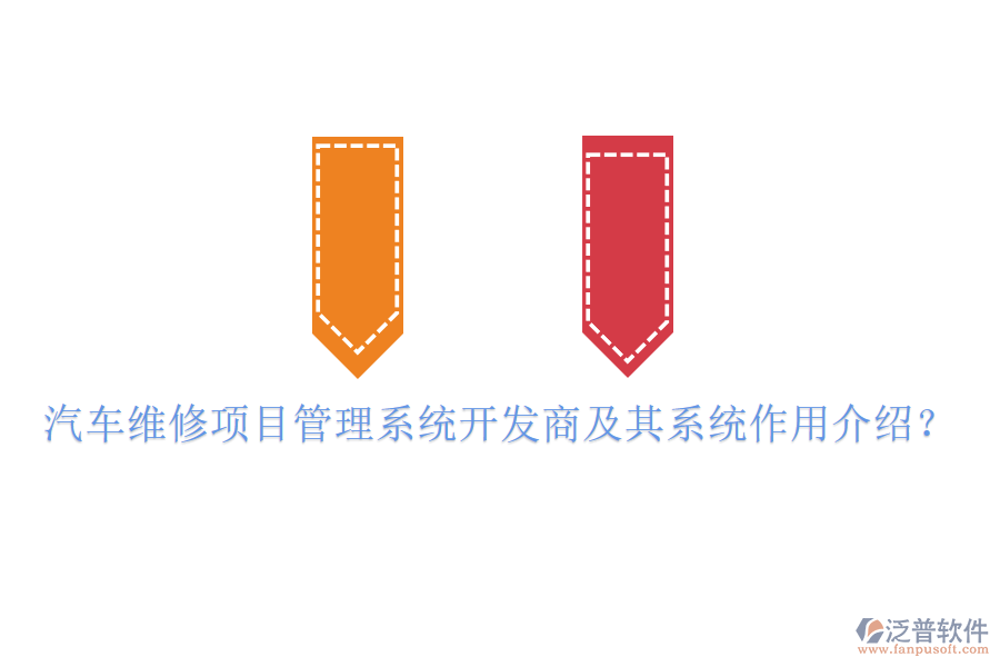 汽車維修項目管理系統(tǒng)開發(fā)商及其系統(tǒng)作用介紹？