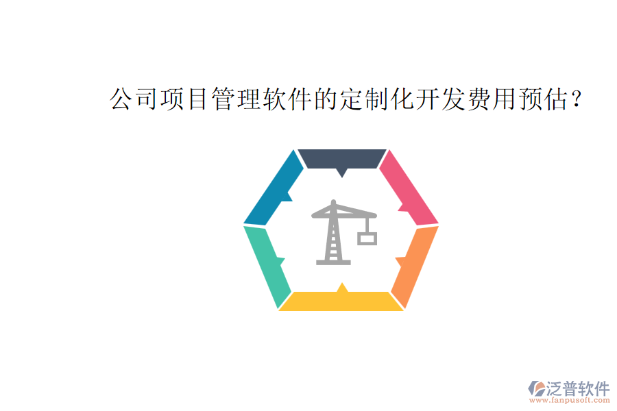 公司項(xiàng)目管理軟件的定制化開(kāi)發(fā)費(fèi)用預(yù)估？