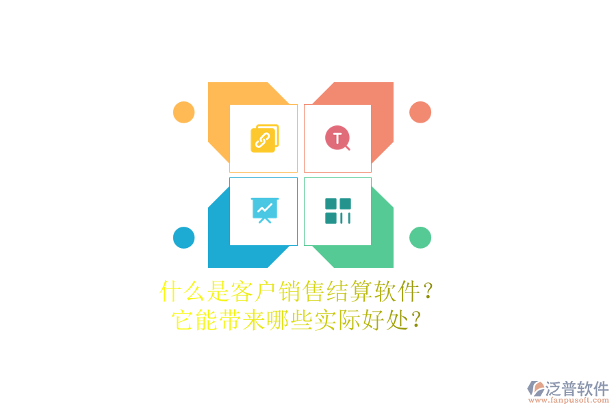 什么是客戶銷售結(jié)算軟件？它能帶來哪些實際好處？