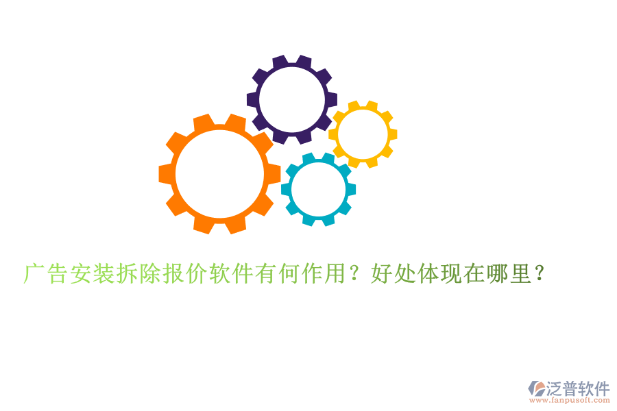 廣告安裝拆除報價軟件有何作用？好處體現(xiàn)在哪里？