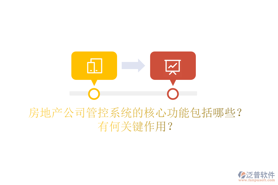 房地產(chǎn)公司管控系統(tǒng)的核心功能包括哪些？有何關(guān)鍵作用？