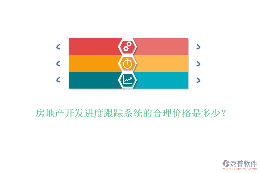 房地產(chǎn)開發(fā)進(jìn)度跟蹤系統(tǒng)的合理價格是多少?