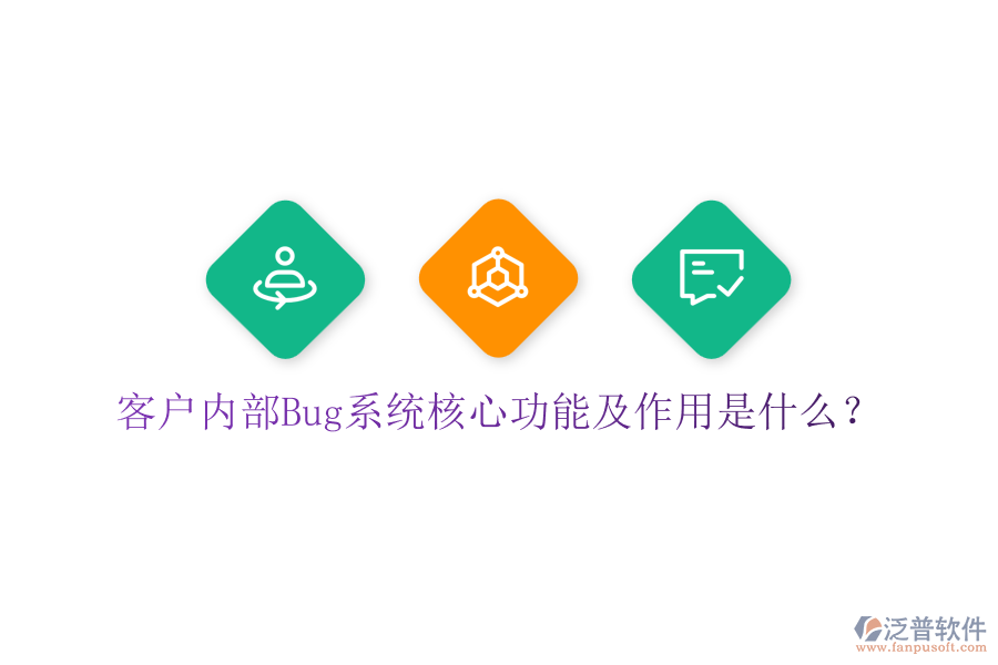 客戶內(nèi)部Bug系統(tǒng)核心功能及作用是什么？