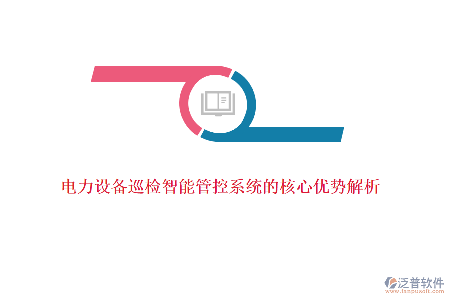 電力設(shè)備巡檢智能管控系統(tǒng)的核心優(yōu)勢解析