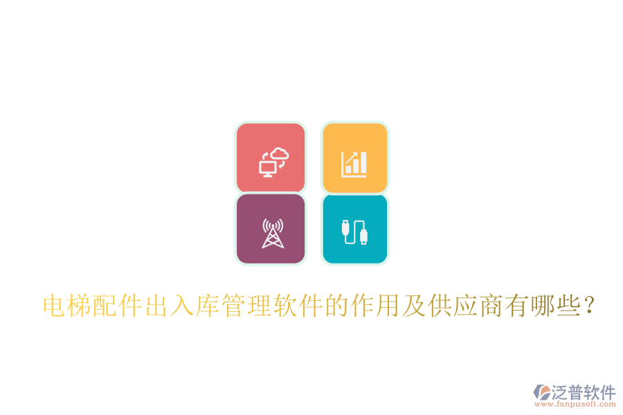 電梯配件出入庫(kù)管理軟件的作用及供應(yīng)商有哪些？
