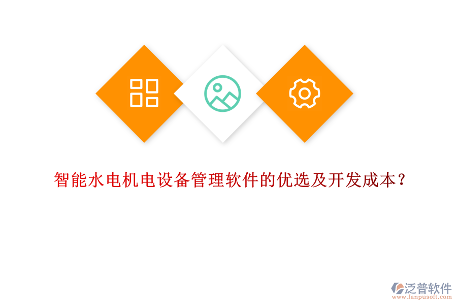 智能水電機(jī)電設(shè)備管理軟件的優(yōu)選及開(kāi)發(fā)成本？