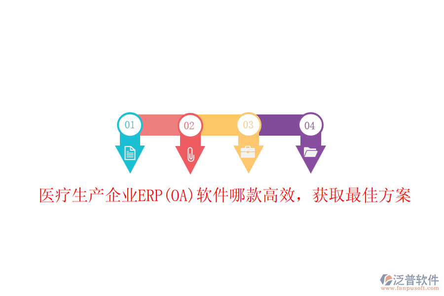 醫(yī)療生產(chǎn)企業(yè)ERP(OA)軟件哪款高效，獲取最佳方案