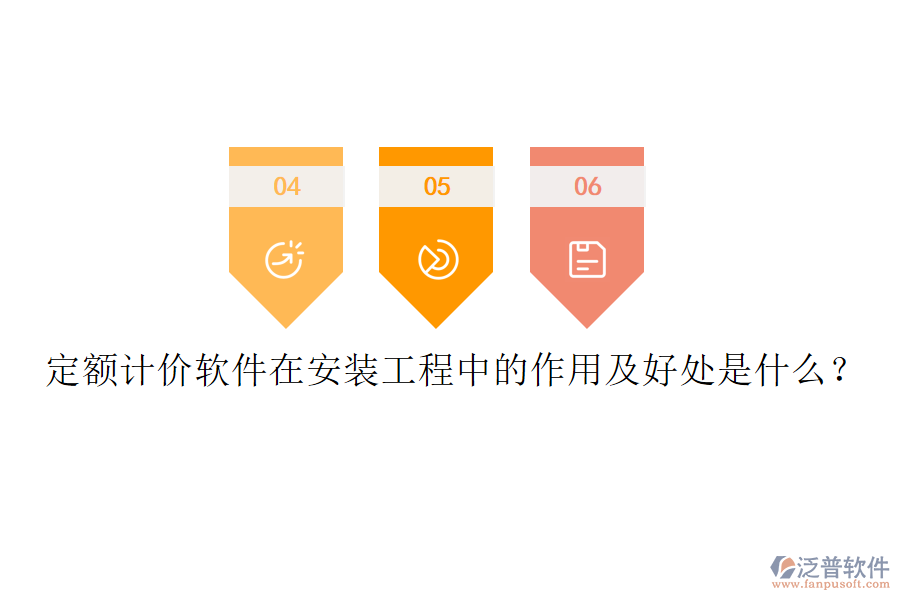 定額計(jì)價(jià)軟件在安裝工程中的作用及好處是什么？