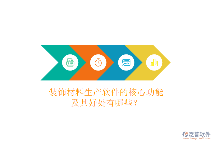 裝飾材料生產(chǎn)軟件的核心功能及其好處有哪些？