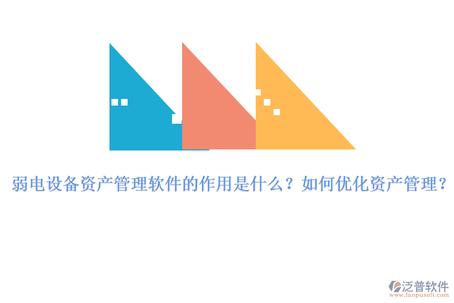 弱電設(shè)備資產(chǎn)管理軟件的作用是什么？如何優(yōu)化資產(chǎn)管理？
