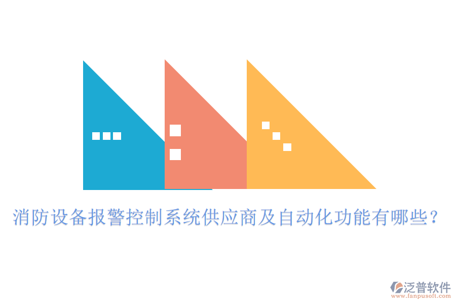 消防設(shè)備報(bào)警控制系統(tǒng)供應(yīng)商及自動(dòng)化功能有哪些？