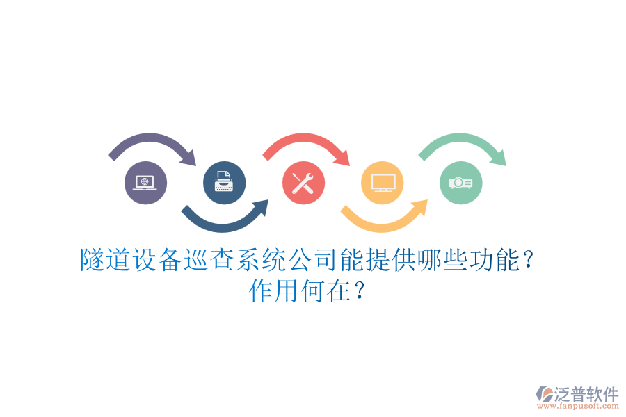 隧道設(shè)備巡查系統(tǒng)公司能提供哪些功能？作用何在？
