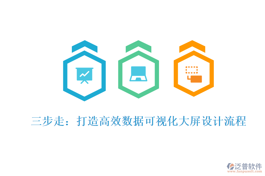 三步走：打造高效數(shù)據(jù)可視化大屏設(shè)計流程