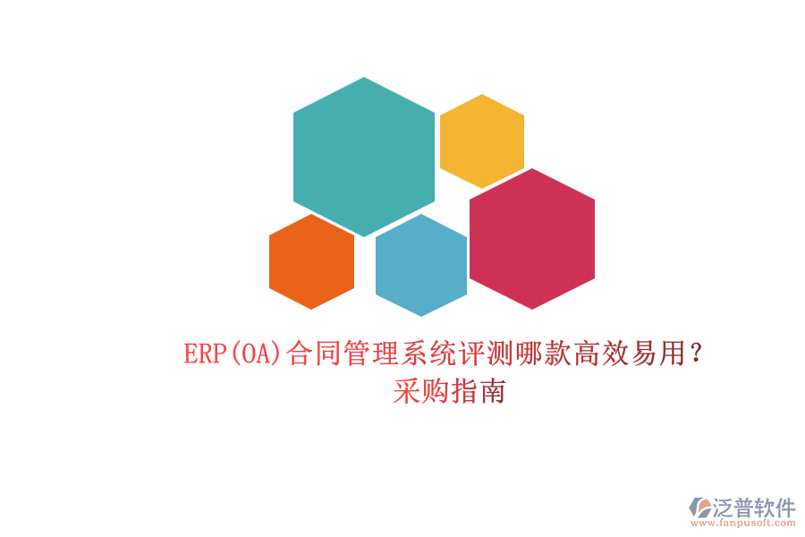 ERP(OA)合同管理系統(tǒng)評測哪款高效易用？.png