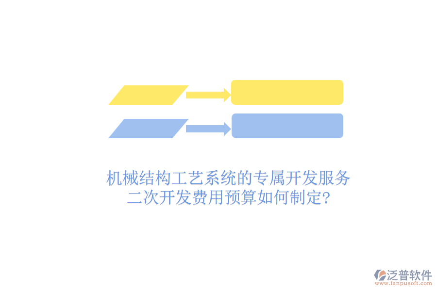 機(jī)械結(jié)構(gòu)工藝系統(tǒng)的專屬開發(fā)服務(wù)，二次開發(fā)費(fèi)用預(yù)算如何制定?