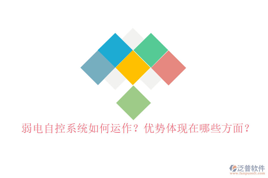 弱電自控系統(tǒng)如何運作？優(yōu)勢體現(xiàn)在哪些方面？