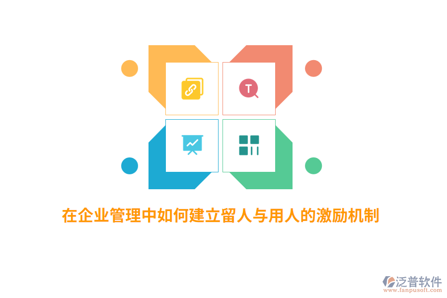在<a href=http://m.napavibes.com/gongsi/xt/ target=_blank class=infotextkey>企業(yè)管理</a>中如何建立留人與用人的激勵(lì)機(jī)制？