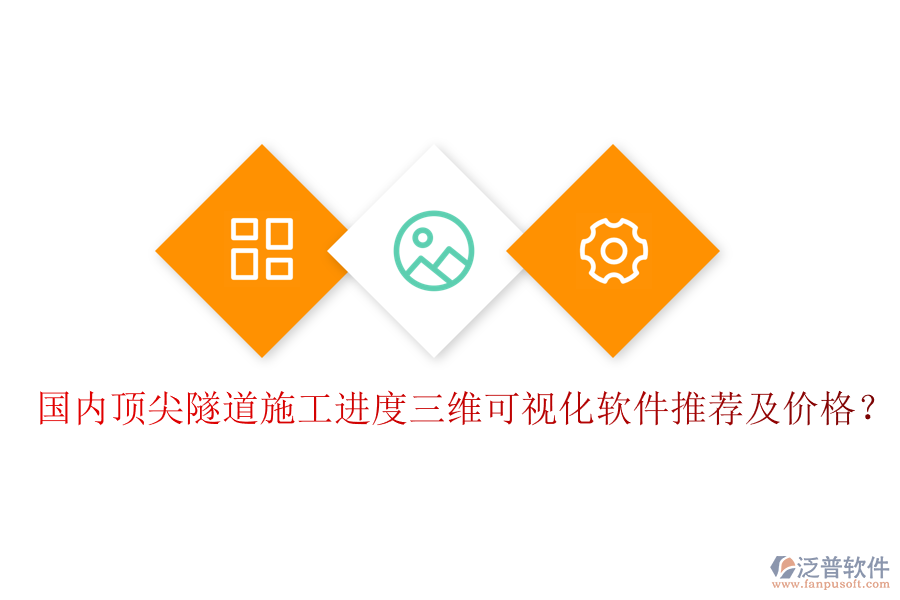 國(guó)內(nèi)頂尖隧道施工進(jìn)度三維可視化軟件推薦及價(jià)格？