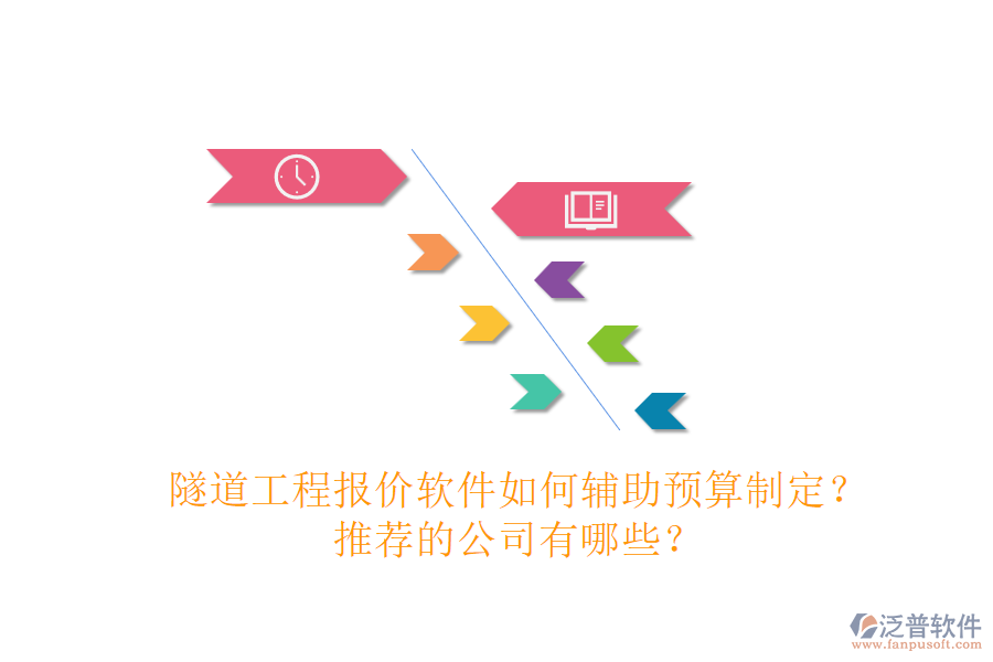 隧道工程報價軟件如何輔助預(yù)算制定？推薦的公司有哪些？