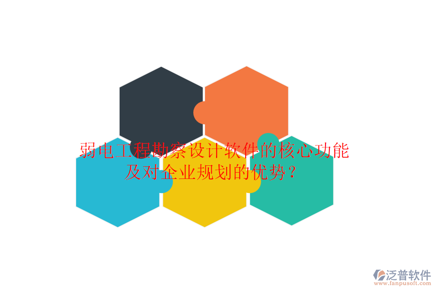 弱電工程勘察設(shè)計(jì)軟件的核心功能及對(duì)企業(yè)規(guī)劃的優(yōu)勢(shì)？