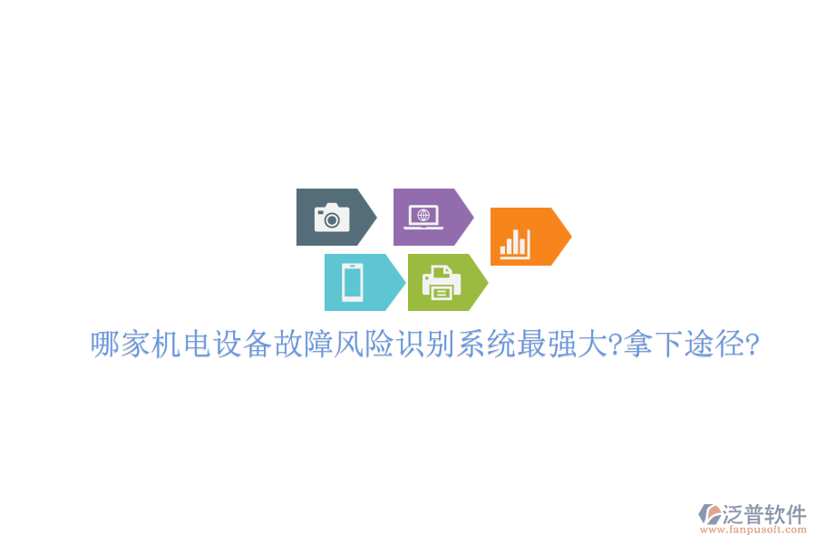 哪家機電設備故障風險識別系統(tǒng)最強大?拿下途徑?