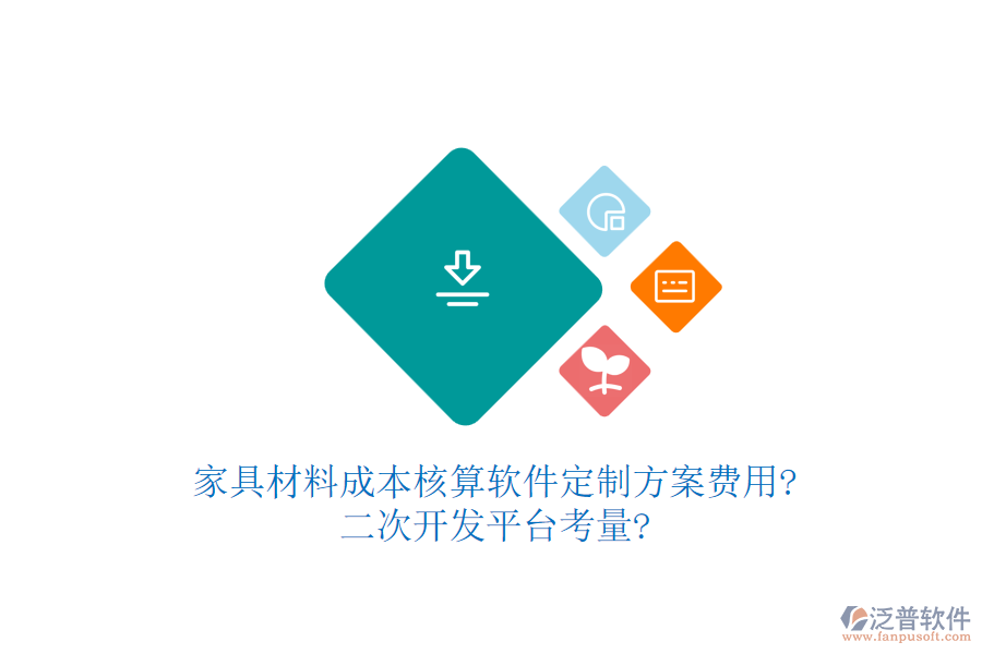 家具材料成本核算軟件定制方案費(fèi)用?<a href=http://m.napavibes.com/Implementation/kaifa/ target=_blank class=infotextkey>二次開發(fā)</a>平臺(tái)考量?