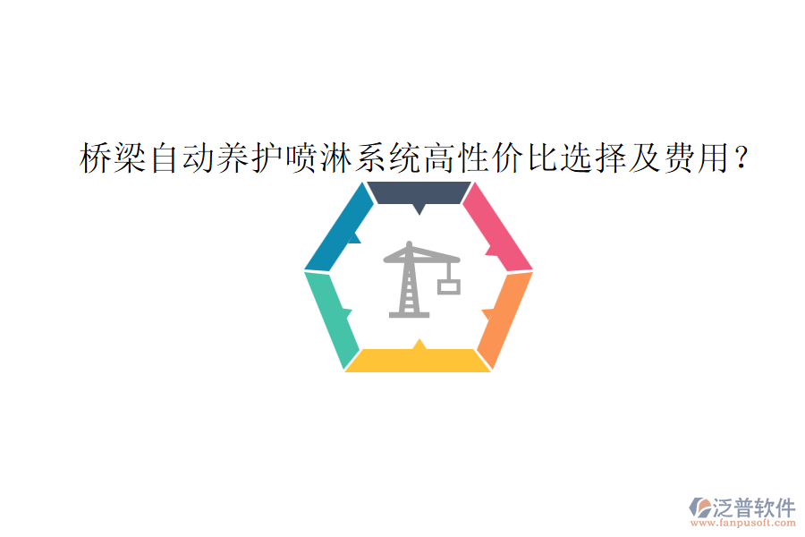 橋梁自動養(yǎng)護(hù)噴淋系統(tǒng)高性價比選擇及費用?
