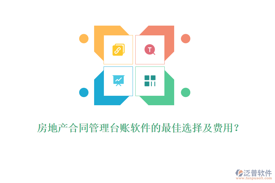房地產(chǎn)合同管理臺(tái)賬軟件的最佳選擇及費(fèi)用？