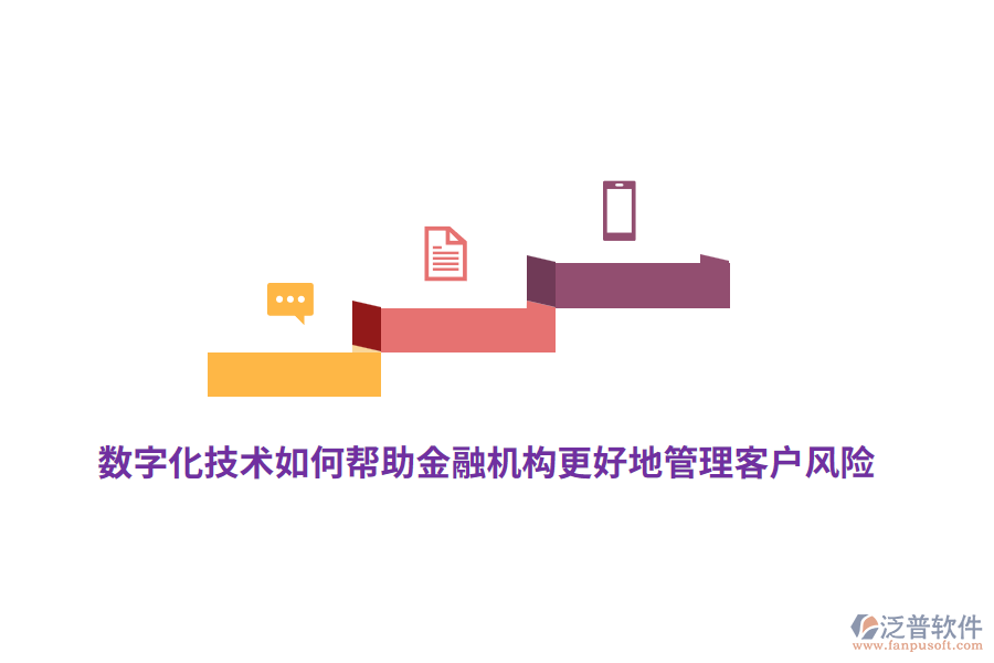 數(shù)字化技術(shù)如何幫助金融機(jī)構(gòu)更好地管理客戶風(fēng)險(xiǎn)？