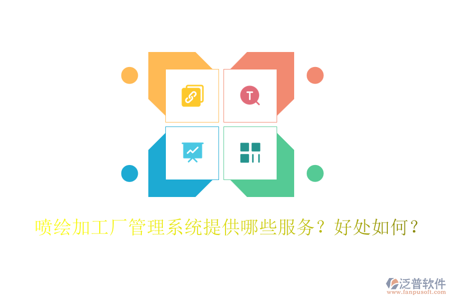 噴繪加工廠管理系統(tǒng)提供哪些服務(wù)？好處如何？