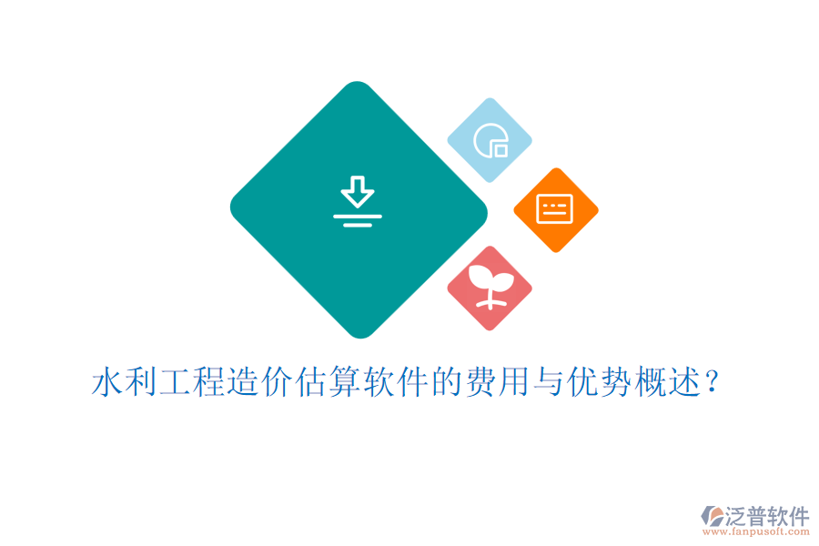 水利工程造價估算軟件的費(fèi)用與優(yōu)勢概述？
