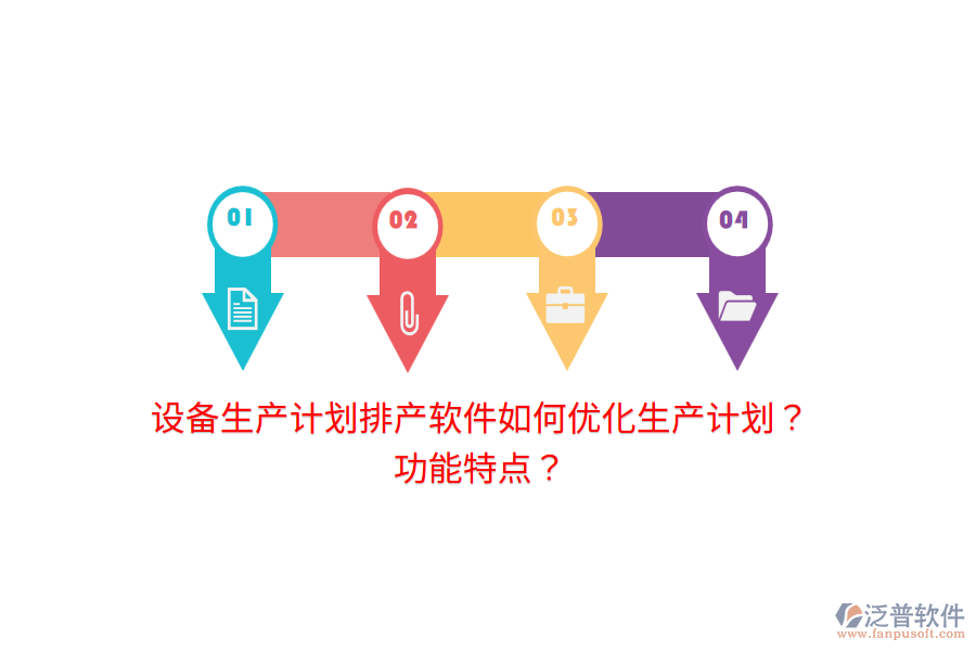 設(shè)備生產(chǎn)計劃排產(chǎn)軟件如何優(yōu)化生產(chǎn)計劃？功能特點？