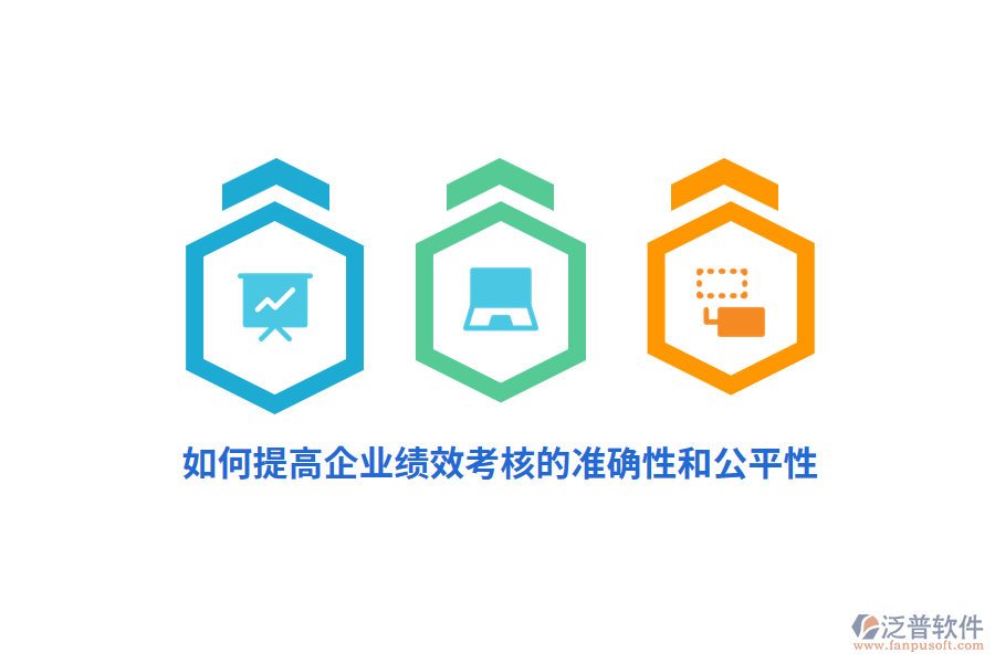 如何提高企業(yè)績(jī)效考核的準(zhǔn)確性和公平性？