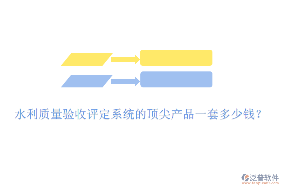 水利質量驗收評定系統(tǒng)的頂尖產品一套多少錢？